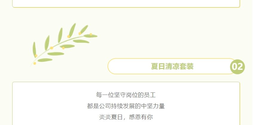 員工關(guān)懷 | 夏季送清涼 凝心聚力鼓干勁
