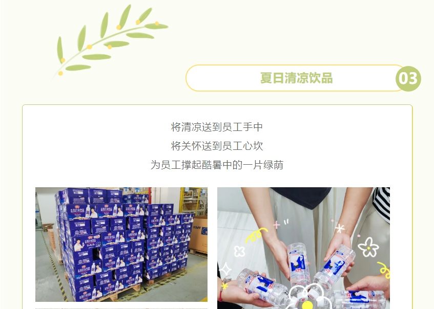 員工關(guān)懷 | 夏季送清涼 凝心聚力鼓干勁