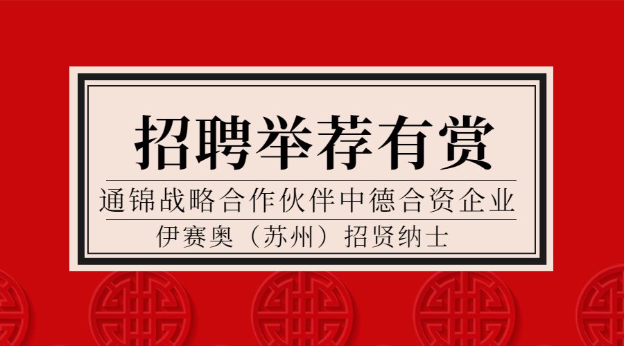 戰(zhàn)略合作伙伴德國isel中國區(qū)招聘 | 英語GOOD，德語零基礎(chǔ)亦可申