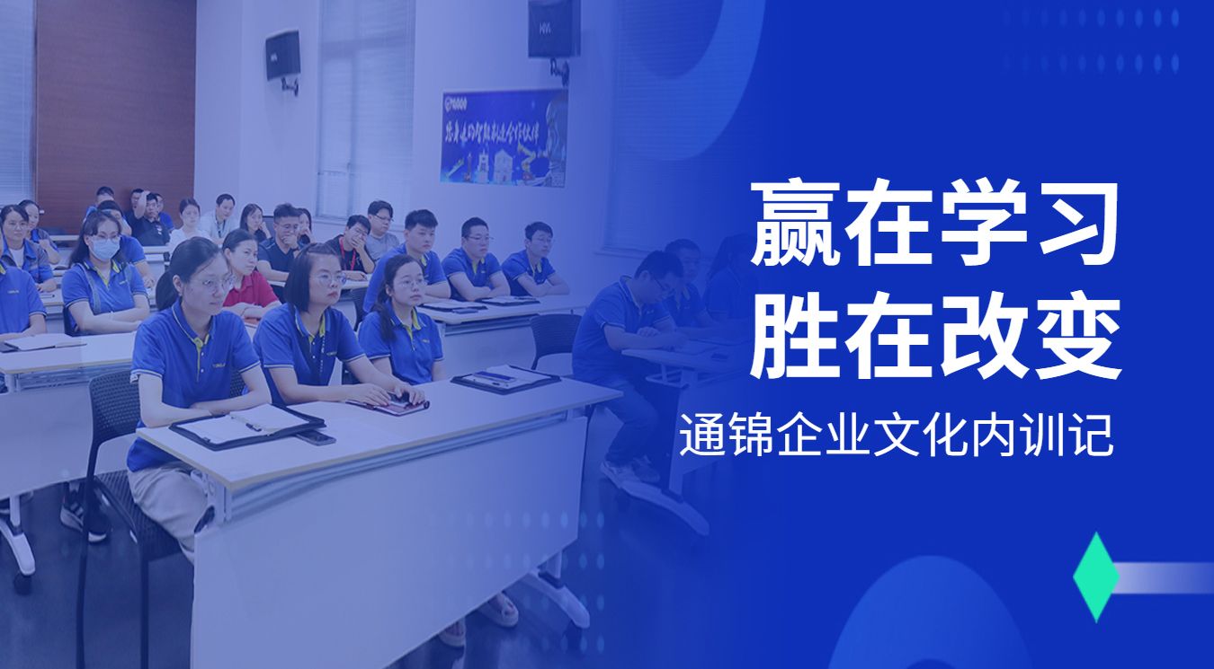 贏在學(xué)習(xí) · 勝在改變 | 通錦新員工&90后新生代企業(yè)文化內(nèi)訓(xùn)記
