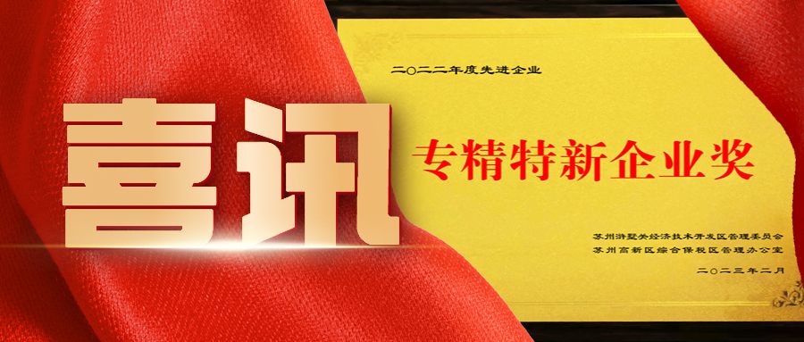 熱烈祝賀通錦榮獲專(zhuān)精特新企業(yè)獎(jiǎng)