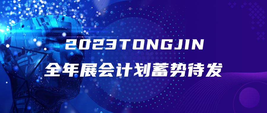 蓄勢(shì)待發(fā)|2023通錦展會(huì)計(jì)劃一覽表