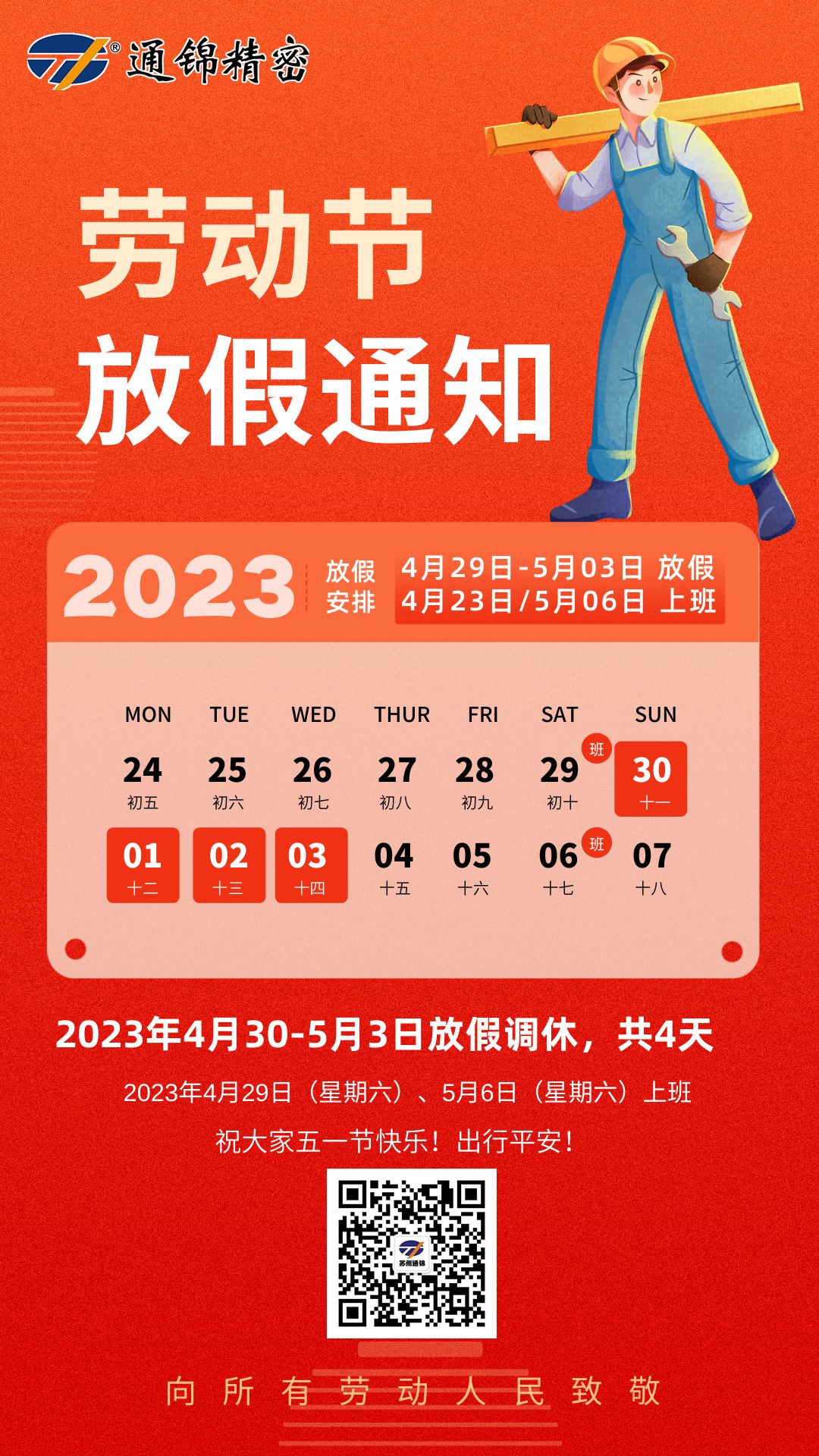 蘇州通錦2023年五一勞動節(jié)放假通知