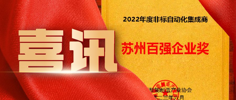 蘇州非標(biāo)自動(dòng)化集成商百?gòu)?qiáng)企業(yè)看這里！