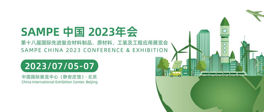 展會(huì)邀請(qǐng) | Sampe中國(guó)2023年會(huì)·通錦精密誠(chéng)邀您蒞臨F130