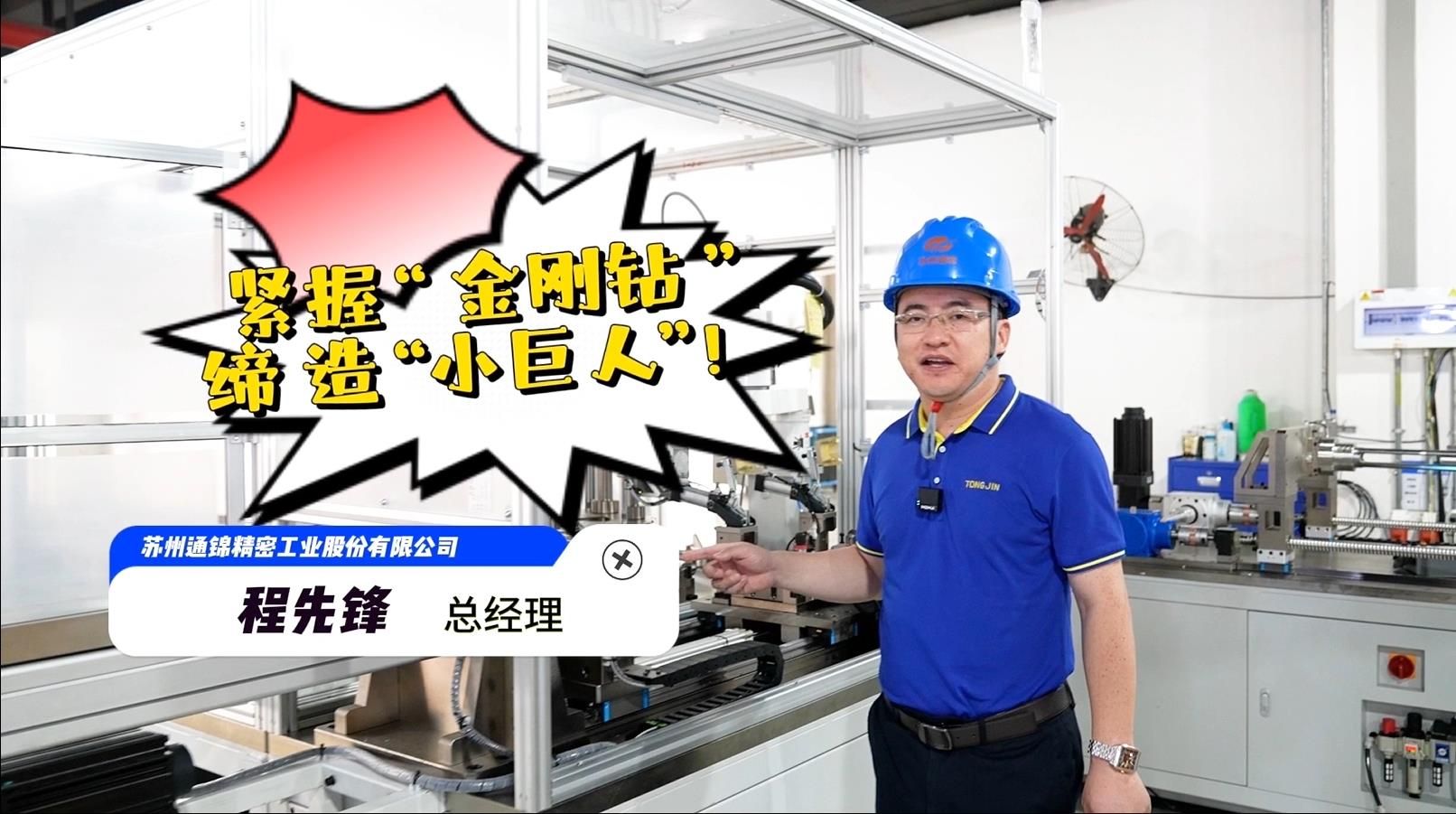 程先鋒：緊握“金剛鉆”，締造“小巨人”！