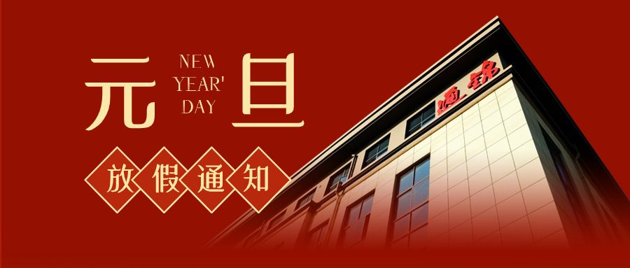 蘇州通錦2024元旦放假通知