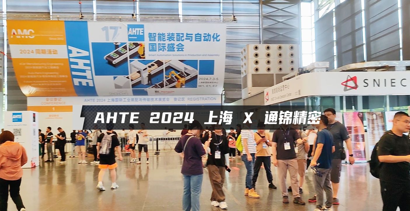 展會資訊 | 通錦精密亮相2024AHTE展會