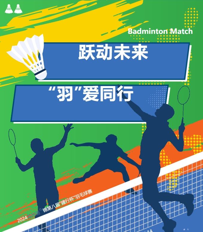 2024蘇州通錦第八屆“建行杯”羽毛球賽