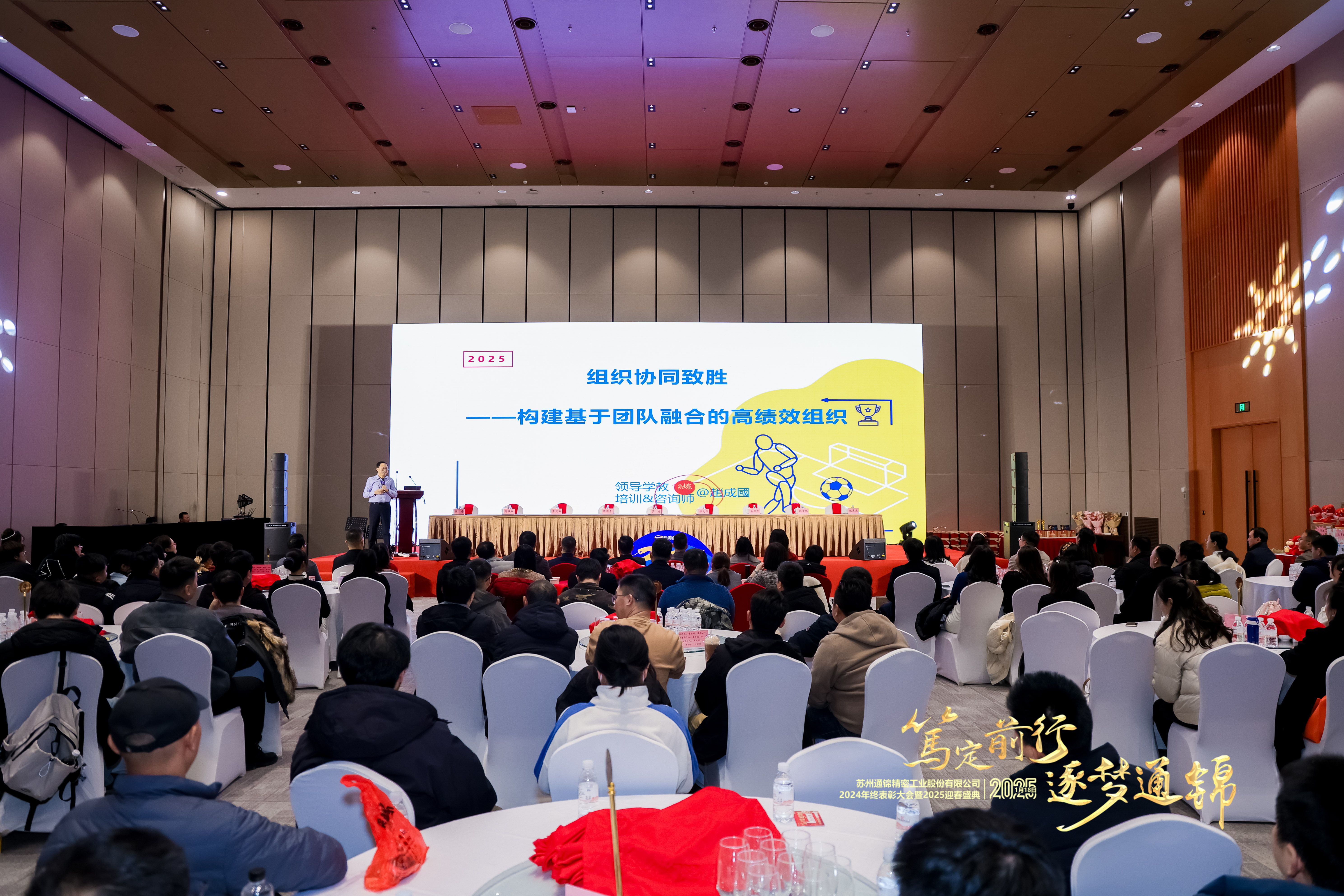 篤定前行 逐夢通錦 | 通錦精密2024年終總結(jié)表彰大會暨2025迎春盛典圓滿結(jié)束