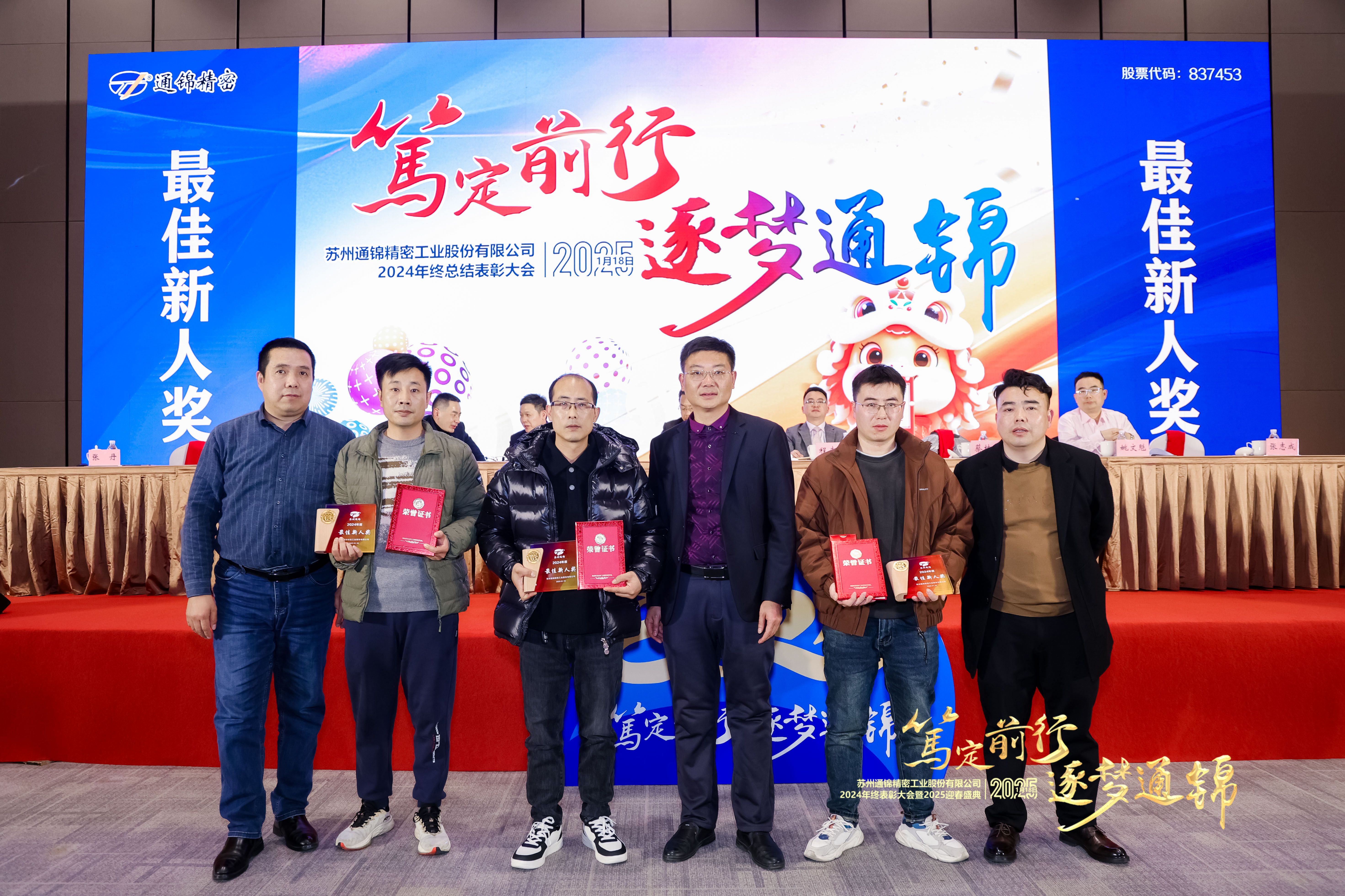 篤定前行 逐夢通錦 | 通錦精密2024年終總結(jié)表彰大會暨2025迎春盛典圓滿結(jié)束