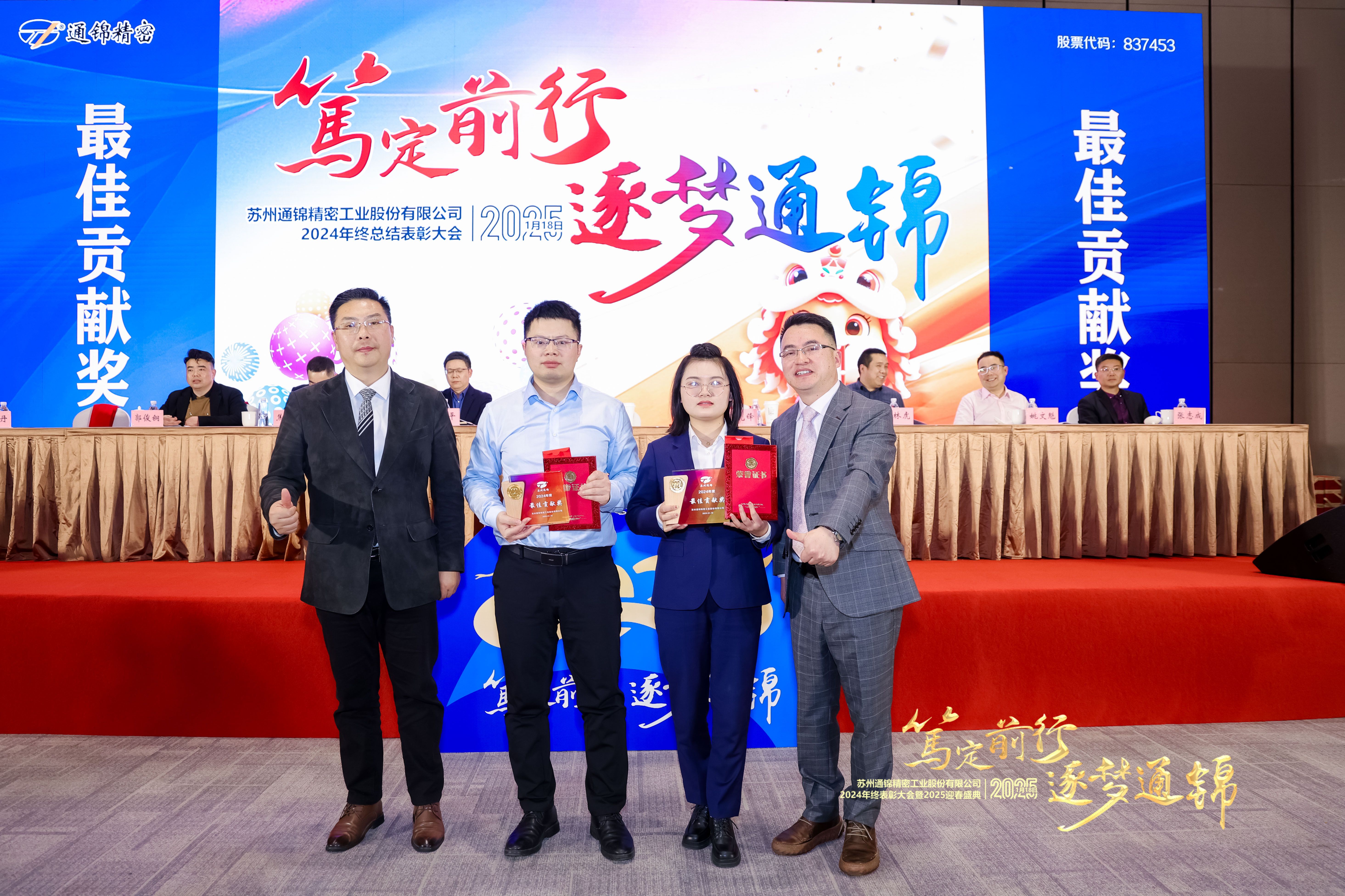 篤定前行 逐夢通錦 | 通錦精密2024年終總結(jié)表彰大會暨2025迎春盛典圓滿結(jié)束