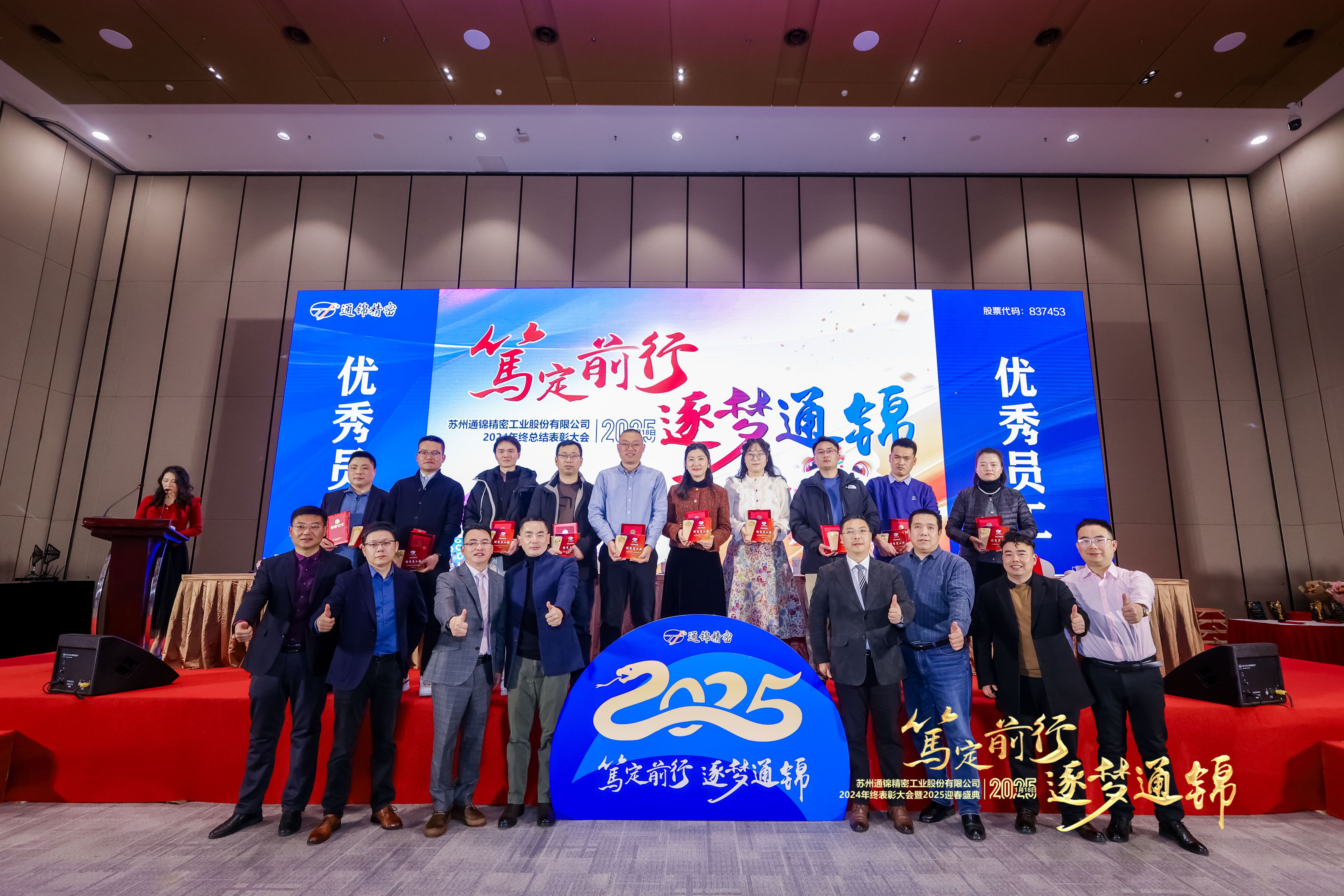 篤定前行 逐夢通錦 | 通錦精密2024年終總結(jié)表彰大會暨2025迎春盛典圓滿結(jié)束