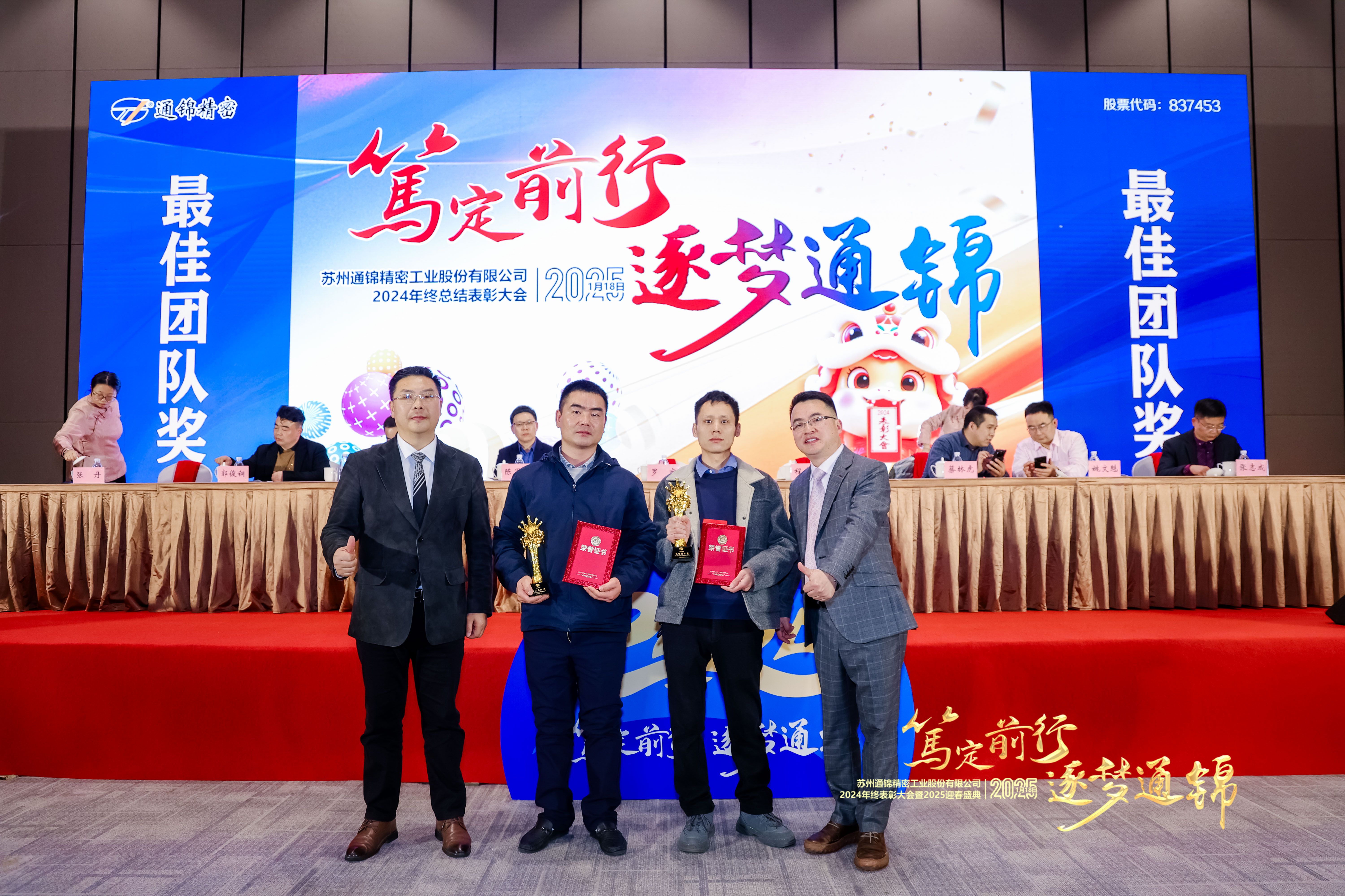 篤定前行 逐夢通錦 | 通錦精密2024年終總結(jié)表彰大會暨2025迎春盛典圓滿結(jié)束