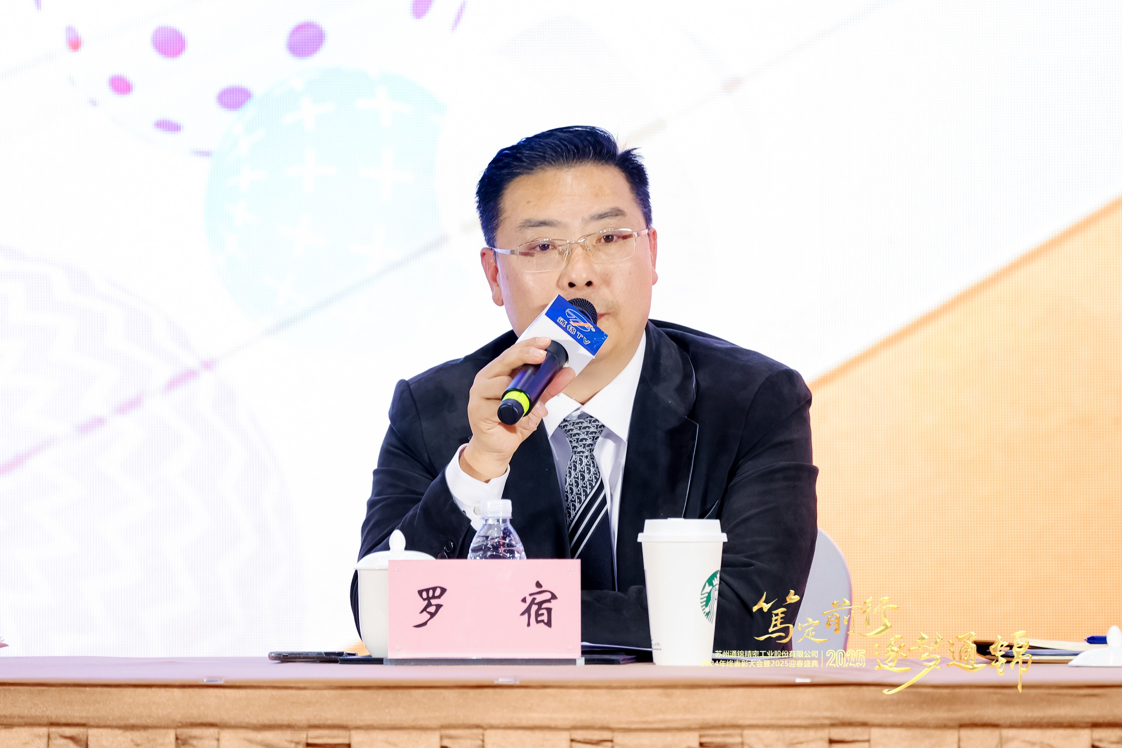 篤定前行 逐夢通錦 | 通錦精密2024年終總結(jié)表彰大會暨2025迎春盛典圓滿結(jié)束