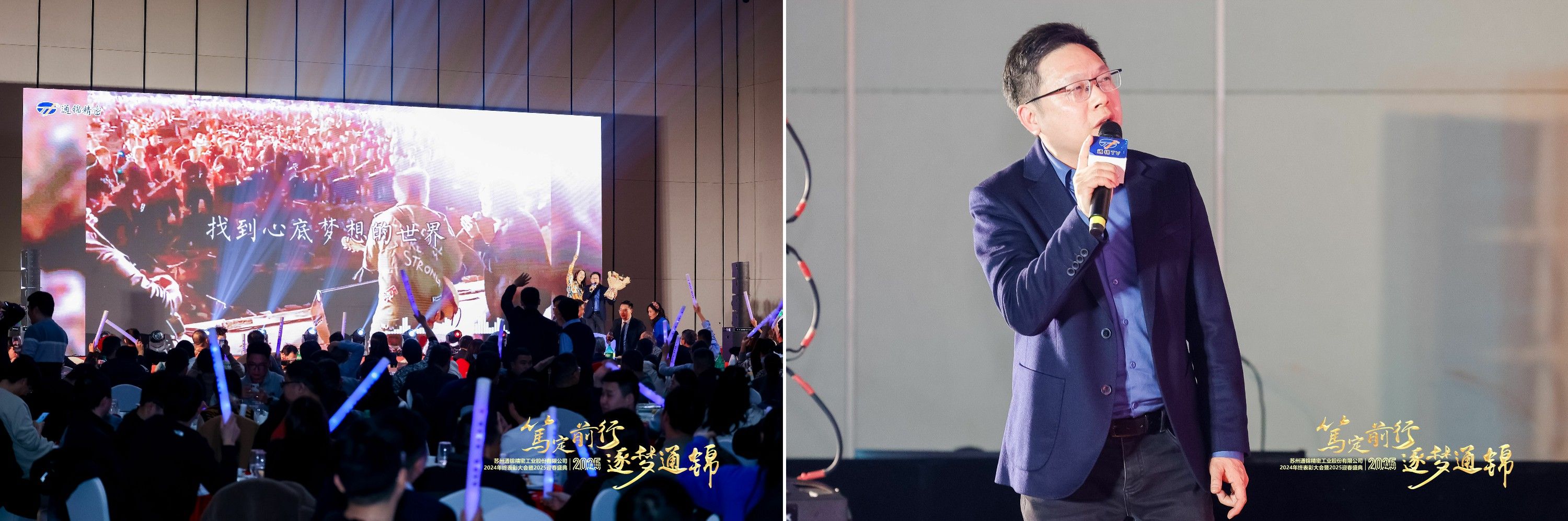 篤定前行 逐夢通錦 | 通錦精密2024年終總結(jié)表彰大會暨2025迎春盛典圓滿結(jié)束