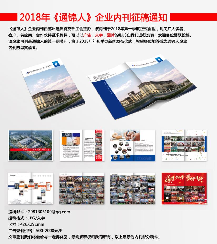 《通錦人》企業(yè)內(nèi)刊 征稿 征廣告 我們期待您的投稿！